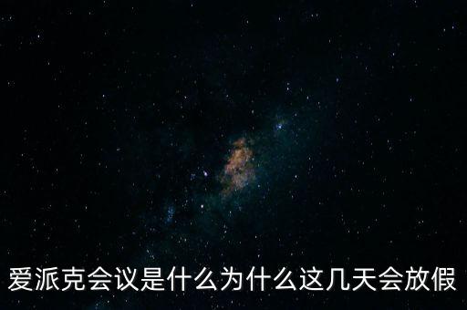 apec峰會為什么放假，2014年北京apec峰會為什么放假