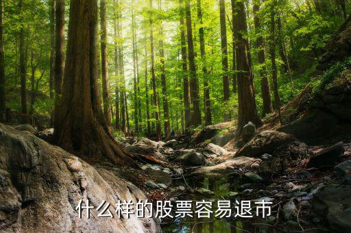 什么樣的股會退市，什么樣的股票才會退市
