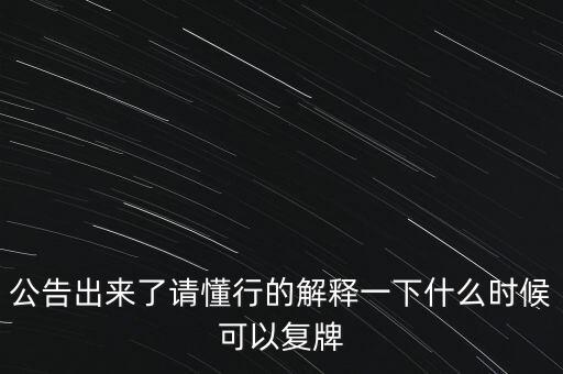 青海明膠什么時候復(fù)牌，青海明膠后市如何