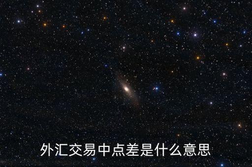 什么是外匯點差，外匯交易中點差是什么意思