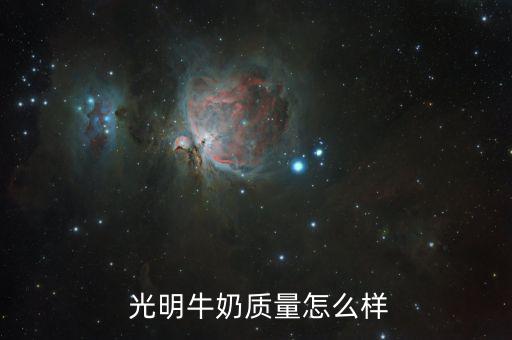 光明嘟嘟兒童鮮奶怎么樣,我國(guó)奶源來(lái)自?xún)?yōu)質(zhì)牧場(chǎng)奶源純正口感好