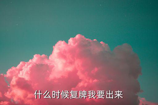 奧拓電子什么時候復(fù)牌，000511最新消息什么時間復(fù)牌