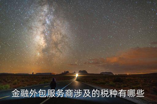 金融服務(wù)費要交什么稅，咨詢服務(wù)費的稅率是多少是屬于什么稅如果我司發(fā)生咨詢服務(wù)費