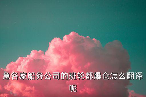 海運(yùn)爆倉是什么意思，航運(yùn)中什么是暴倉
