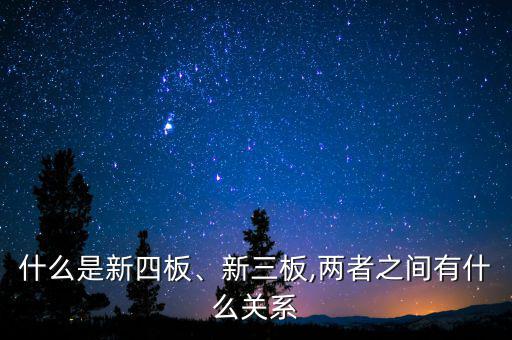 什么是新四板、新三板,兩者之間有什么關(guān)系