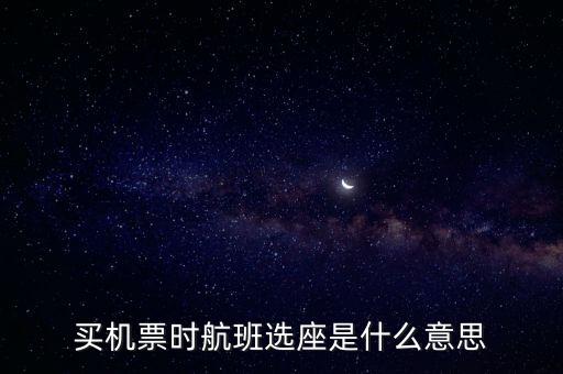 四川航空值機(jī)選座是什么意思，坐飛機(jī)時(shí)的值機(jī)是什么意思