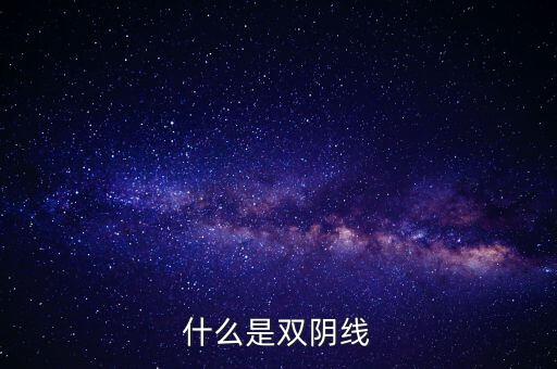 股票中雙陰線是什么樣子，股票中K線底部的雙十字陰線表示什么