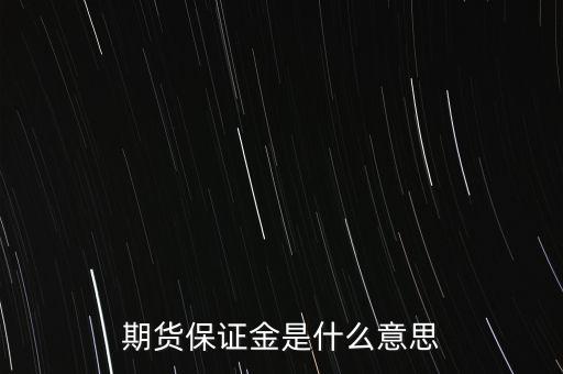 什么叫保證金，期貨保證金是什么意思