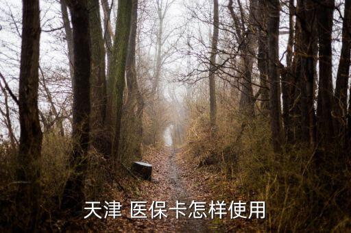 天津市醫(yī)保卡怎么用,電子社保卡3月起可在醫(yī)保試點(diǎn)藥店購藥
