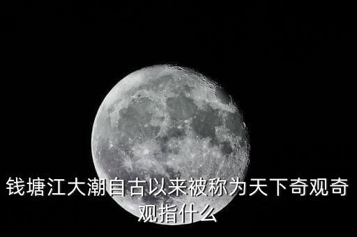 吉利拿什么注入錢(qián)江，錢(qián)塘江大潮自古以來(lái)被稱(chēng)為天下奇觀(guān)奇觀(guān)指什么