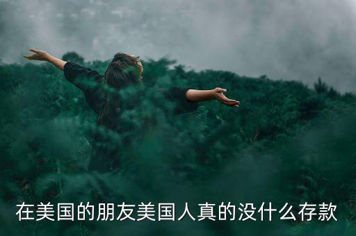 為什么美國人不存款，美國人為什么不存錢