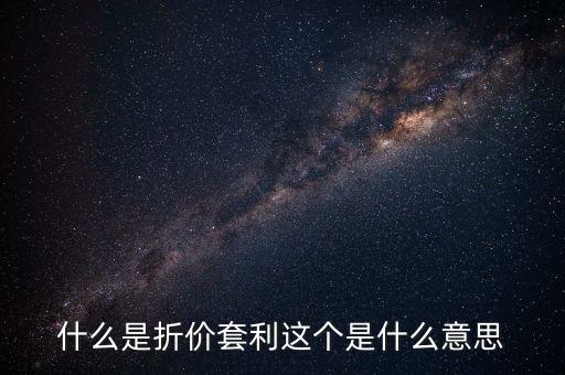 什么叫折價套利，分級基金操作策略什么是折價套利