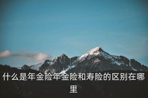 什么是即期年金，遞延年金和即期年金的區(qū)別ps是保險學書上的問題