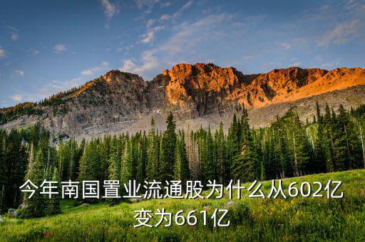 南國(guó)置業(yè)是什么股，今年南國(guó)置業(yè)流通股為什么從602億變?yōu)?61億