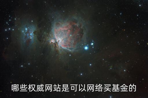 買基金上什么網(wǎng)，大家都在什么網(wǎng)買基金