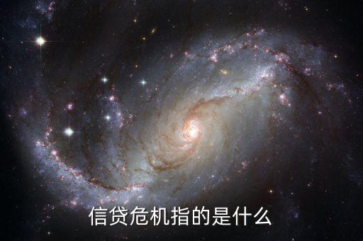 什么是借貸危機，什么叫信貸危機