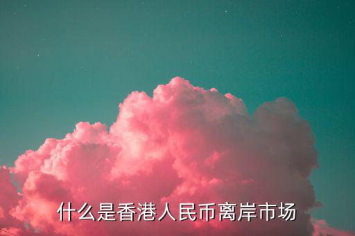 什么叫離岸市場(chǎng)，離岸相對(duì)在岸市場(chǎng)是什么意思呢