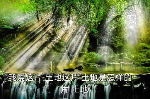 怎么樣的土地,《悲憤之河》、《怒濤》等中國人買不到土地