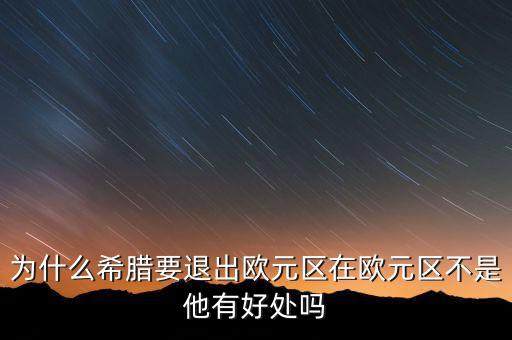 希臘為什么退出歐盟，希臘為何意欲退出歐盟