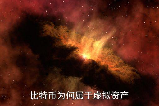 比特幣為何屬于虛擬資產