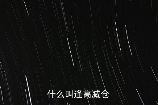 逢高了結(jié)是什么意思，股市中的逢高了結(jié)是什么意思