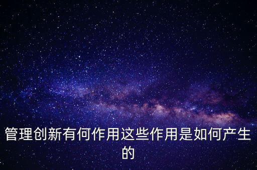 進(jìn)入創(chuàng)新層有什么作用，股轉(zhuǎn)系統(tǒng)公布新三板創(chuàng)新層對(duì)企業(yè)有什么好處