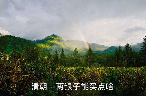 古代1兩銀子能買些什么，滄浪亭五帝錢 清朝時(shí)一兩銀子能買些啥