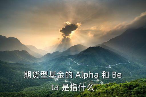 什么是alpha策略，泰誠財富的阿爾法策略是什么