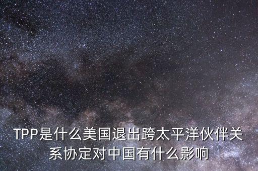 tpp對(duì)中國產(chǎn)生了什么影響，TPP簽約框架協(xié)議對(duì)中國會(huì)有哪些影響呢