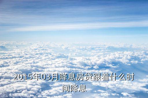 2015降息后什么時(shí)候再調(diào)息，2015年最后一次銀行降息是幾月幾號(hào)