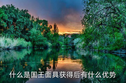 雙針探底什么，什么是國王面具獲得后有什么優(yōu)勢