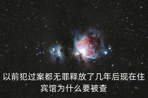 梁國英為什么被查，以前犯過案都無罪釋放了幾年后現在住賓館為什么要被查