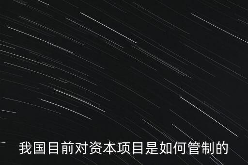 中國(guó)資本管制什么，中國(guó)的外匯管制體現(xiàn)在哪里