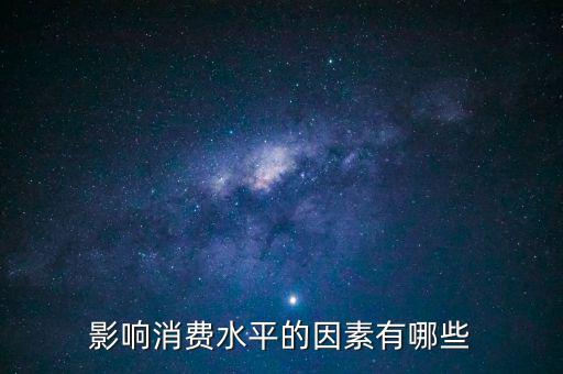 什么影響我們的消費，影響消費水平的因素有哪些