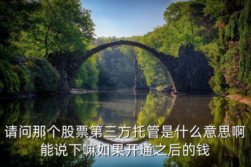 股票托管轉(zhuǎn)入是什么意思，托管轉(zhuǎn)出是什么意思