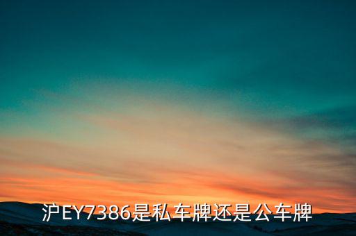 滬ey什么牌照，滬ey牌照路跑專車合法嗎