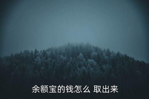  余額寶的錢怎么 取出來(lái)