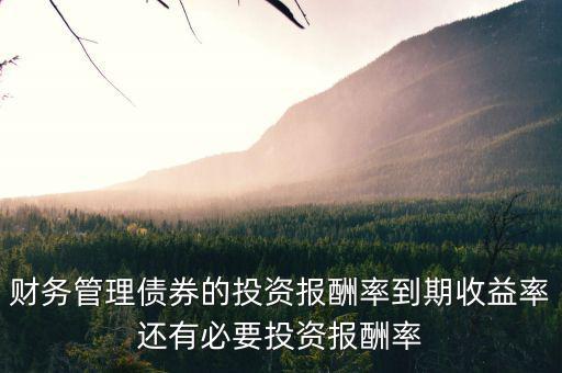 債券投資的報(bào)酬是指?jìng)氖裁?，債券投資的收益包括哪些