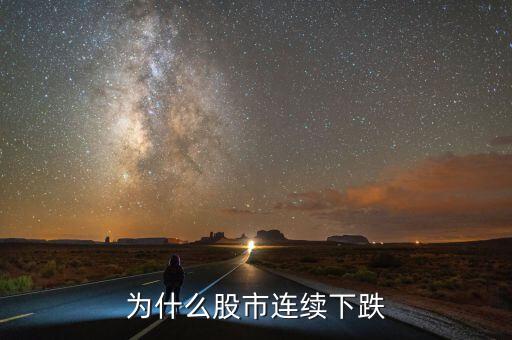 熊貓金控股票為什么幾連跌，為什么股市連續(xù)下跌