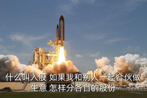 合伙生意生意什么叫吸股份，合作做生意怎么算股份