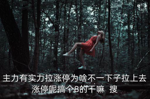 主力為什么不直接拉漲停，主力沒(méi)有控盤為什么還能漲停