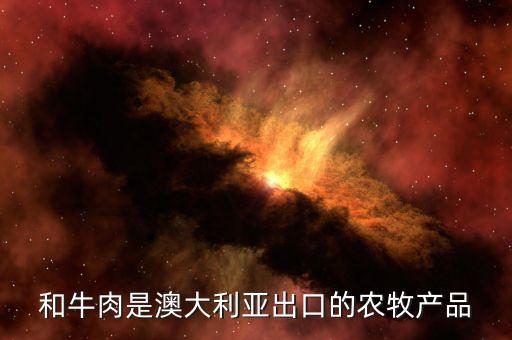 什么農(nóng)產(chǎn)品澳洲好賣，澳洲哪些農(nóng)作物是世界上最好的