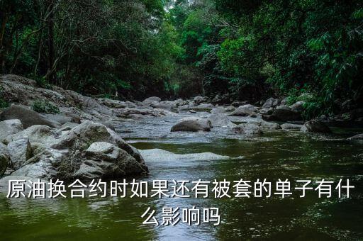 原油換合約有什么影響，人民幣計價可轉(zhuǎn)換成黃金的原油期貨合約有什么用