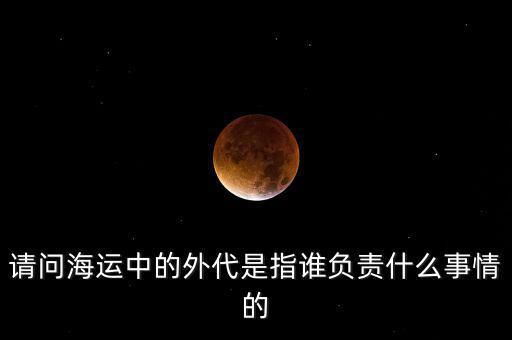 海運(yùn)外理全稱是什么，海運(yùn)中外理信息費(fèi)是指什么