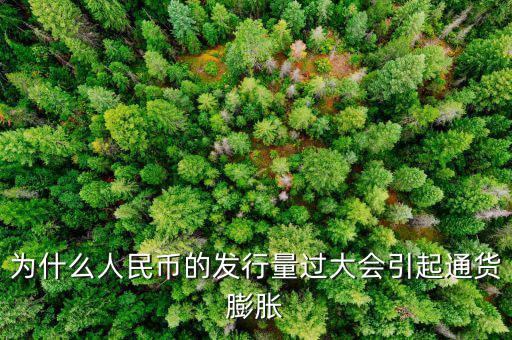 央行為什么發(fā)新幣通貨膨脹，發(fā)行大額貨幣為什么會(huì)通貨膨脹