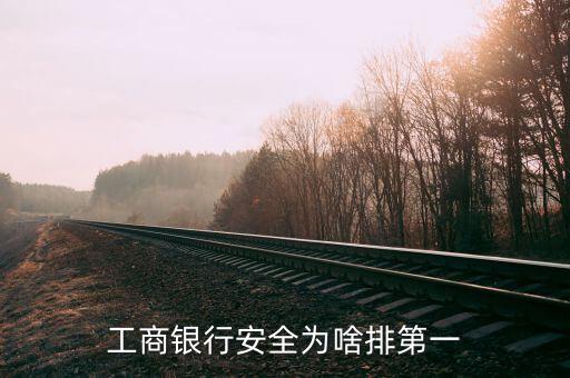 工行為什么成為第一，為什么工行網(wǎng)銀占第一名