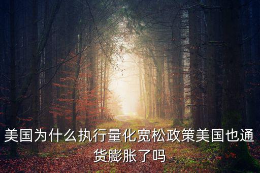 美國為什么要量化寬松，美聯(lián)儲為什么可以實行量化寬松政策呢