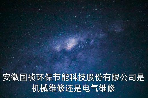 國禎環(huán)保主營什么，安徽國禎環(huán)保有自己的設(shè)計院嗎