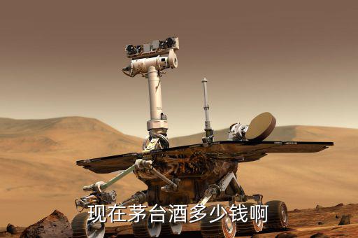 茅臺(tái)現(xiàn)在什么價(jià)格，茅臺(tái)08年的現(xiàn)在什么價(jià)