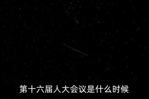 2016年人大會(huì)什么時(shí)候開，2016年全國(guó)人大會(huì)議什么時(shí)候召開